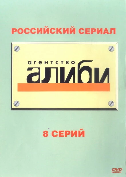 Постер Агентство «Алиби» 2007