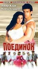 Постер Поединок 1995