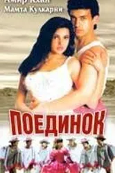 Поединок 1995 постер