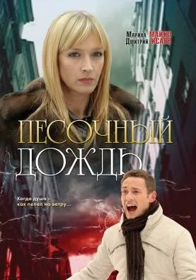 Постер Песочный дождь 2008