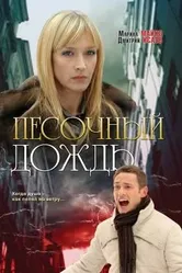 Песочный дождь 2008 постер