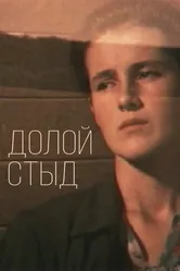 Долой стыд! 1994 постер