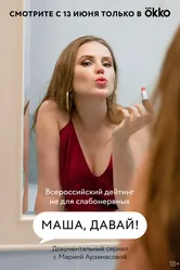 Маша, давай! 2022 постер