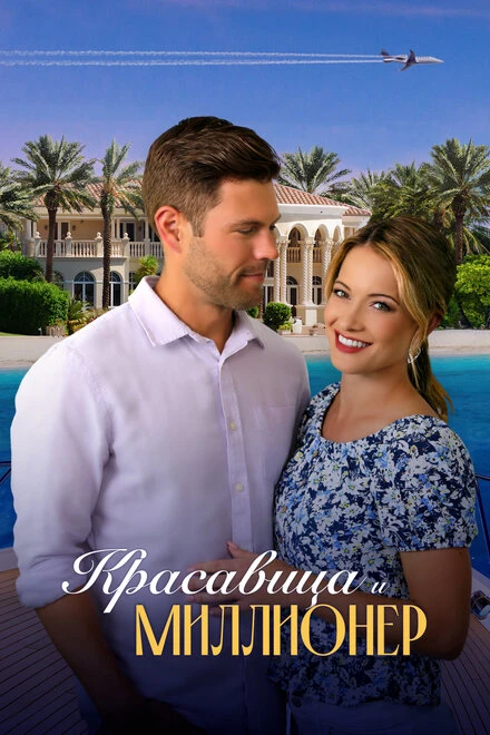 Постер Красавица и миллионер 2022