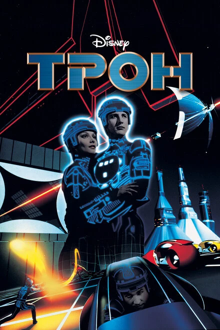Постер Трон 1982