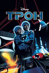 Трон 1982 постер