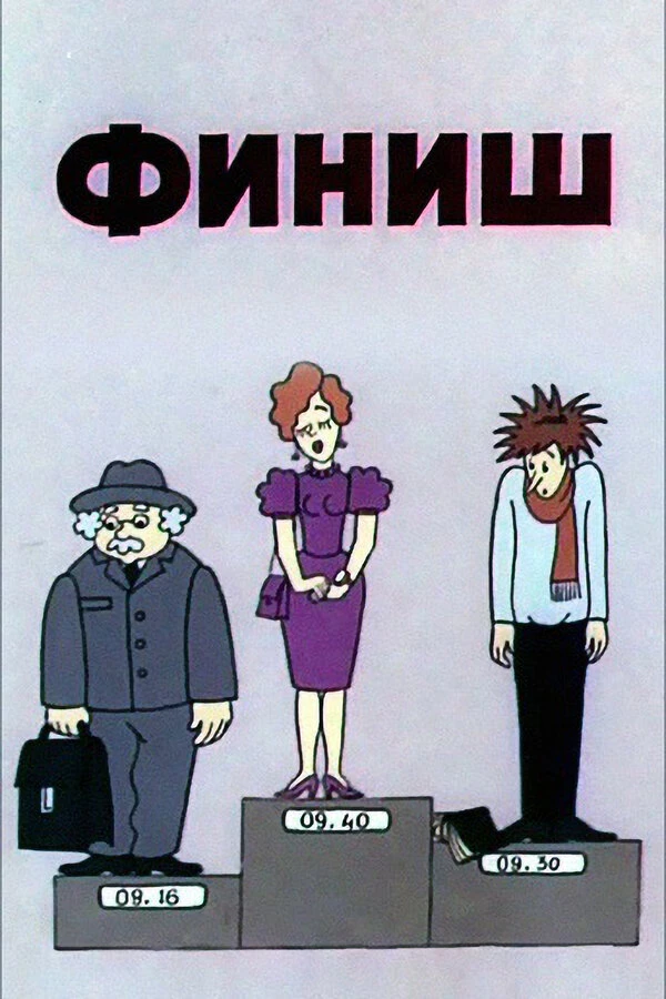 Постер фильма