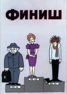 Финиш 1983 постер