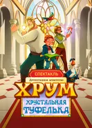 Детективное агентство ХРУМ. Хрустальная туфелька постер