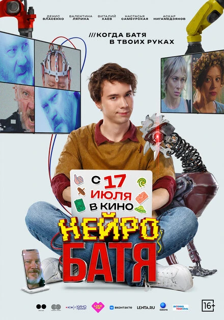 Постер Нейробатя 2025