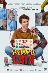 Нейробатя 2025 постер