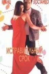 Исправительный срок 1999 постер