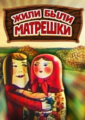 Постер Жили-были матрешки 1981