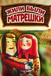 Жили-были матрешки 1981 постер