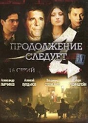 Постер Продолжение следует 2008