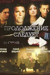 Продолжение следует 2008 постер
