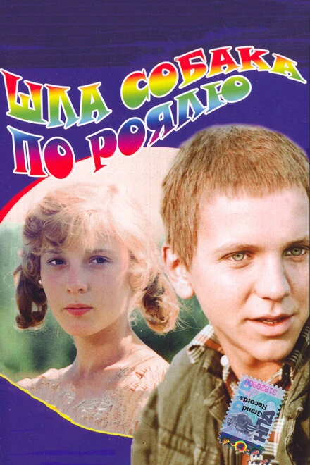 Постер Шла собака по роялю 1979