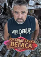 Ржавые тачки Вегаса постер