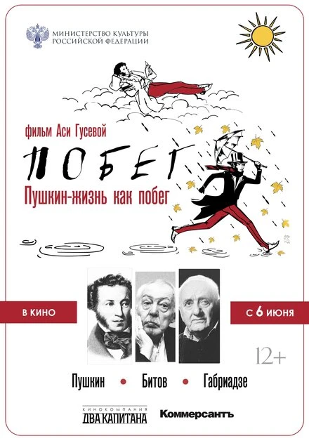 Постер Пушкин. Битов. Габриадзе. ПОБЕГ 2021