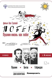 Пушкин. Битов. Габриадзе. ПОБЕГ 2021 постер