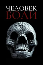Человек боли 2011 постер