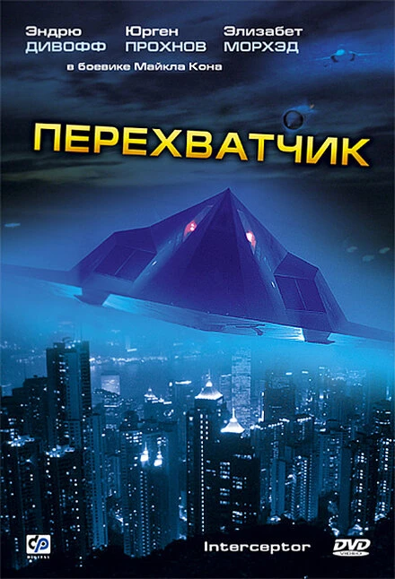 Постер Перехватчик 1992