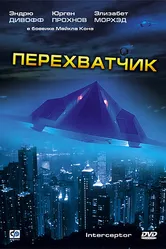 Перехватчик 1992 постер