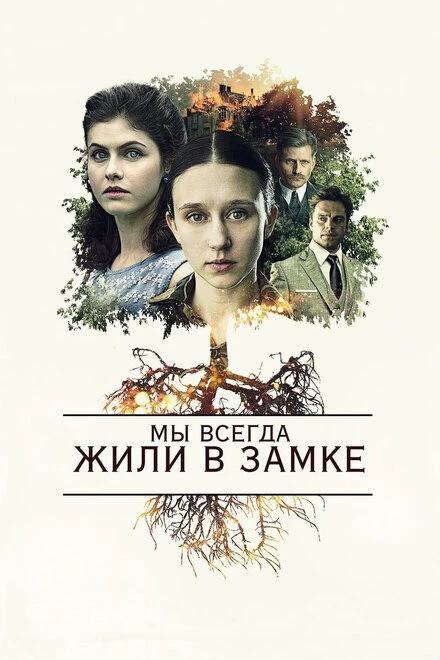 Постер Мы всегда жили в замке 2017