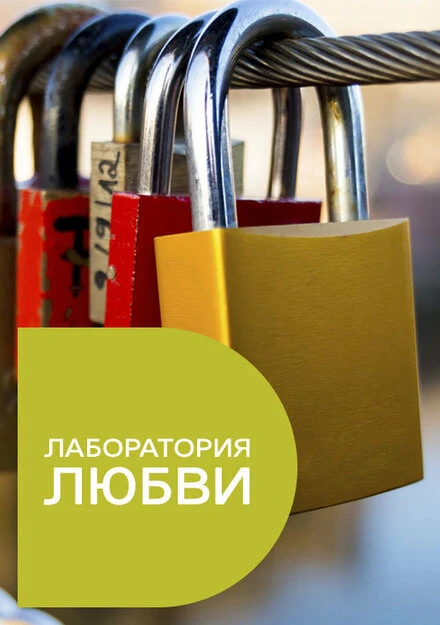 Постер Лаборатория любви 2015