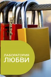 Лаборатория любви 2015 постер