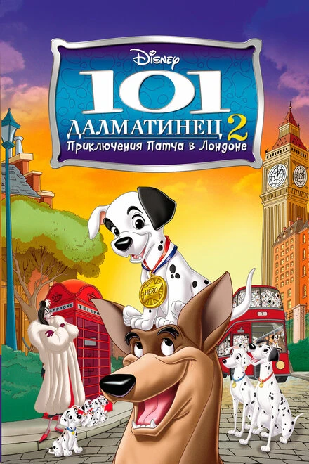 Постер 101 далматинец 2:  Приключения Патча в Лондоне 2003