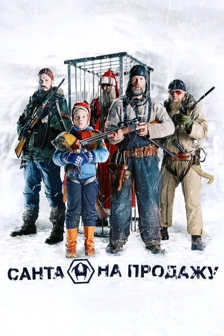 Постер Санта на продажу 2010