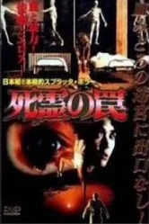 Ловушка зловещих мертвецов 3 1993 постер