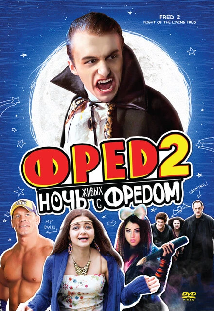 Постер Фред 2: Ночь живых с Фредом 2011