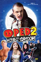 Фред 2: Ночь живых с Фредом 2011 постер