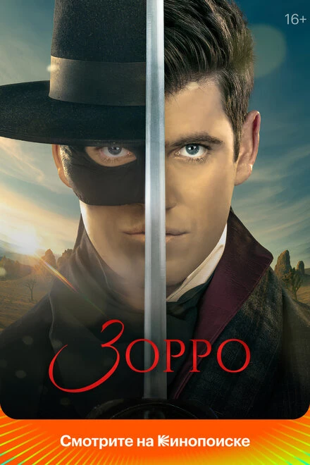 Постер Зорро 2024, Испания