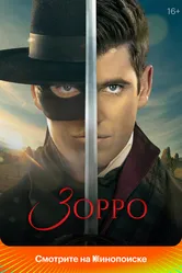 Зорро 2024, Испания постер