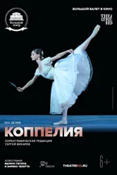 Коппелия 2018 постер