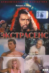 Экстрасенс 1992 постер