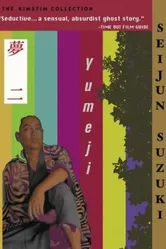 Юмэдзи 1991 постер