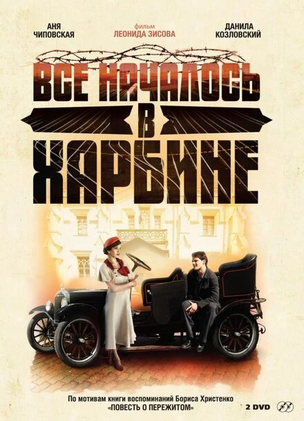 Постер Всё началось в Харбине 2012