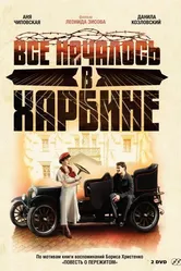 Всё началось в Харбине 2012 постер