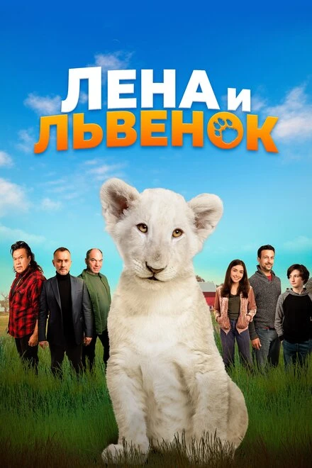 Постер Лена и львенок 2020