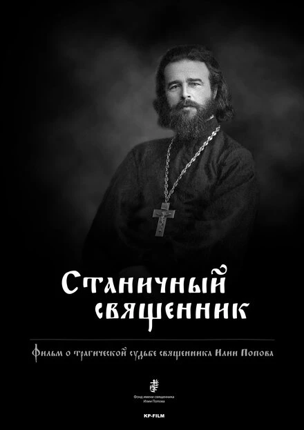 Постер Станичный священник 2013