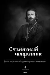 Станичный священник 2013 постер