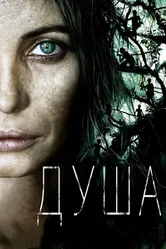 Душа 2008 постер