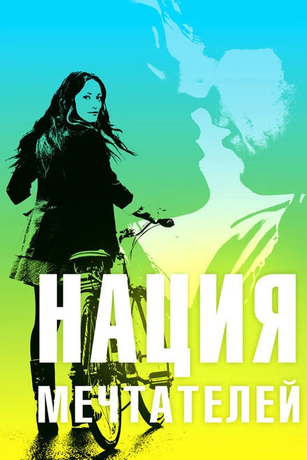 Постер Нация мечтателей 2010
