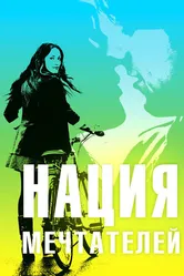 Нация мечтателей 2010 постер