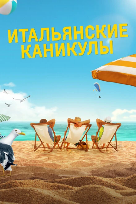 Постер Итальянские каникулы 2020