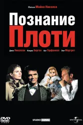 Познание плоти 1971 постер